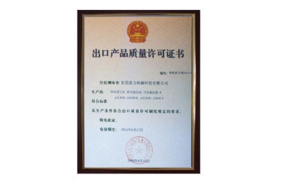 出口產(chǎn)品質(zhì)量許可證書 四柱油壓機(jī)、四柱液壓機(jī)
